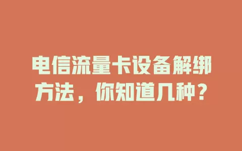 电信流量卡设备解绑方法，你知道几种？