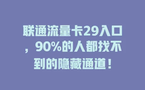 联通流量卡29入口，90%的人都找不到的隐藏通道！