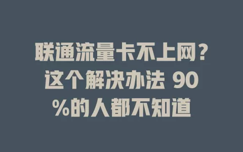 联通流量卡不上网？这个解决办法 90%的人都不知道