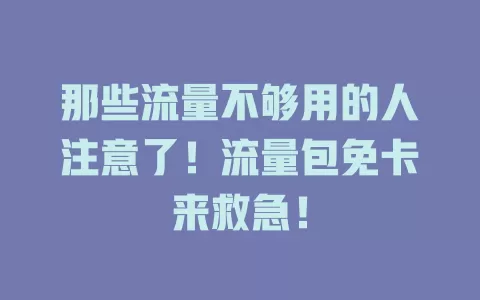 那些流量不够用的人注意了！流量包免卡来救急！