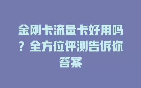 金刚卡流量卡好用吗？全方位评测告诉你答案