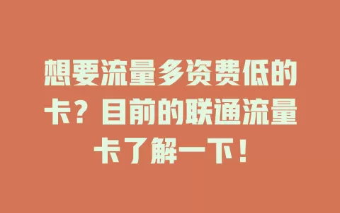 想要流量多资费低的卡？目前的联通流量卡了解一下！