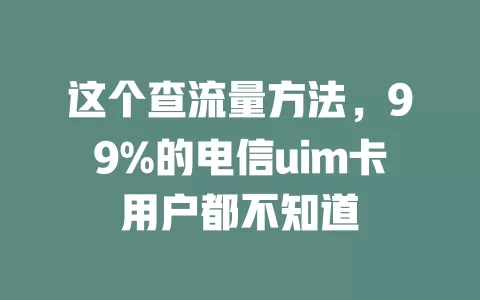 这个查流量方法，99%的电信uim卡用户都不知道