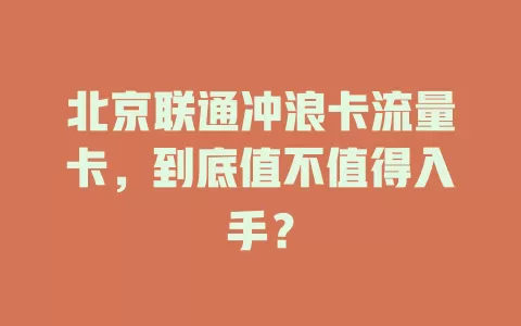 北京联通冲浪卡流量卡，到底值不值得入手？