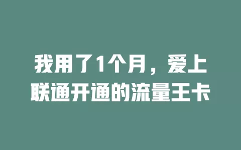我用了1个月，爱上联通开通的流量王卡
