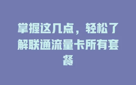 掌握这几点，轻松了解联通流量卡所有套餐