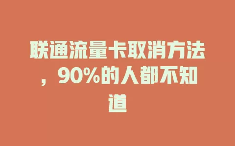 联通流量卡取消方法，90%的人都不知道