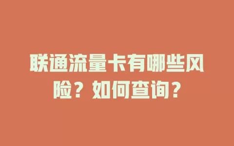 联通流量卡有哪些风险？如何查询？
