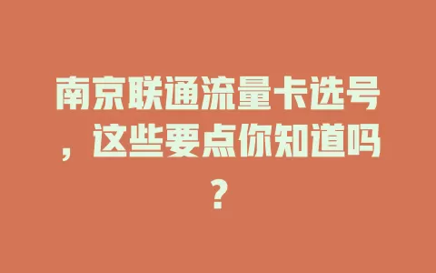 南京联通流量卡选号，这些要点你知道吗？