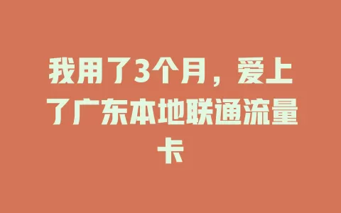 我用了3个月，爱上了广东本地联通流量卡