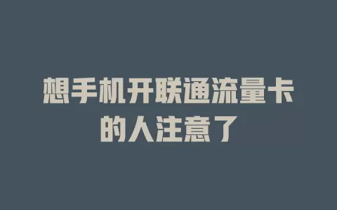 想手机开联通流量卡的人注意了
