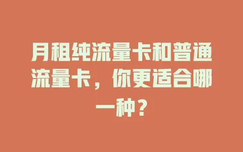 月租纯流量卡和普通流量卡，你更适合哪一种？
