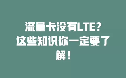 流量卡没有LTE？这些知识你一定要了解！