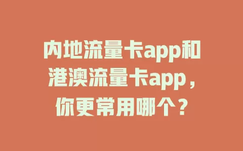 内地流量卡app和港澳流量卡app，你更常用哪个？