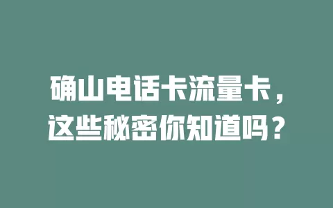 确山电话卡流量卡，这些秘密你知道吗？