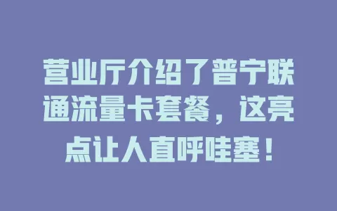 营业厅介绍了普宁联通流量卡套餐，这亮点让人直呼哇塞！