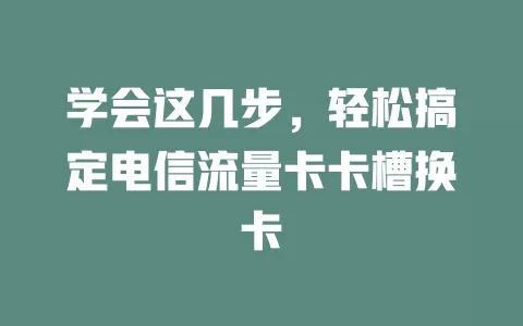 学会这几步，轻松搞定电信流量卡卡槽换卡