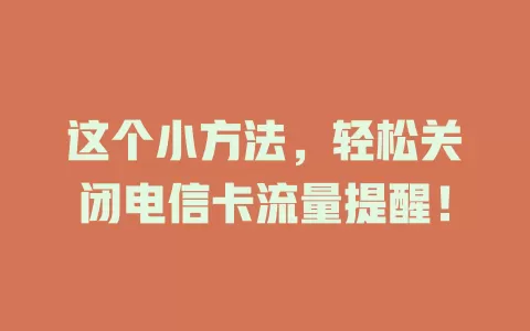 这个小方法，轻松关闭电信卡流量提醒！
