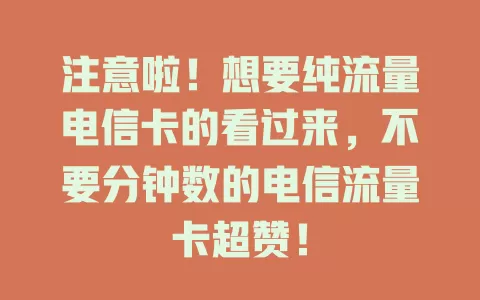 注意啦！想要纯流量电信卡的看过来，不要分钟数的电信流量卡超赞！