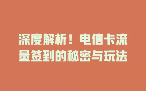 深度解析！电信卡流量签到的秘密与玩法
