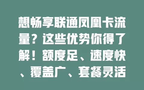 想畅享联通凤凰卡流量？这些优势你得了解！额度足、速度快、覆盖广、套餐灵活、性价比高
