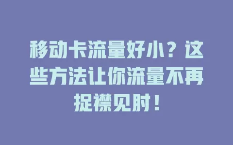 移动卡流量好小？这些方法让你流量不再捉襟见肘！