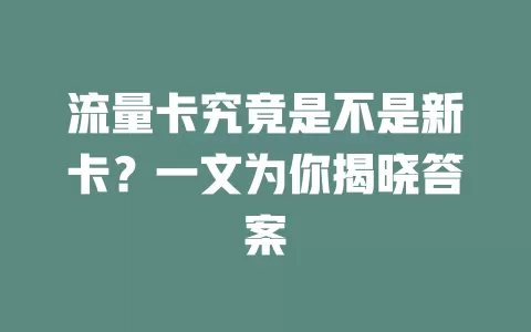 流量卡究竟是不是新卡？一文为你揭晓答案