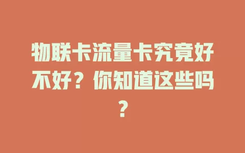 物联卡流量卡究竟好不好？你知道这些吗？
