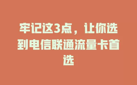 牢记这3点，让你选到电信联通流量卡首选