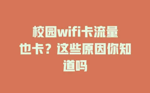 校园wifi卡流量也卡？这些原因你知道吗