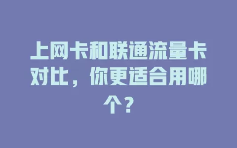 上网卡和联通流量卡对比，你更适合用哪个？