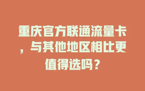 重庆官方联通流量卡，与其他地区相比更值得选吗？