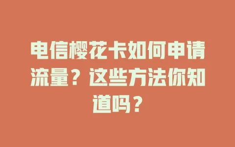 电信樱花卡如何申请流量？这些方法你知道吗？