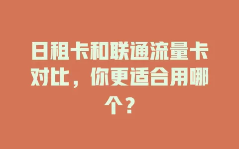 日租卡和联通流量卡对比，你更适合用哪个？