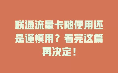 联通流量卡随便用还是谨慎用？看完这篇再决定！