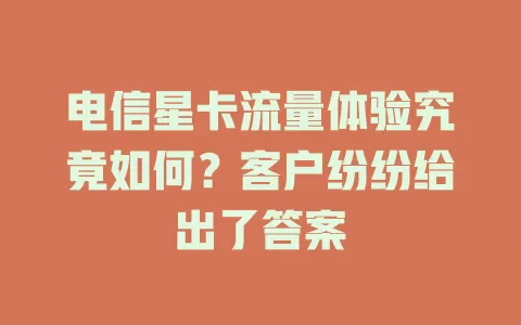 电信星卡流量体验究竟如何？客户纷纷给出了答案