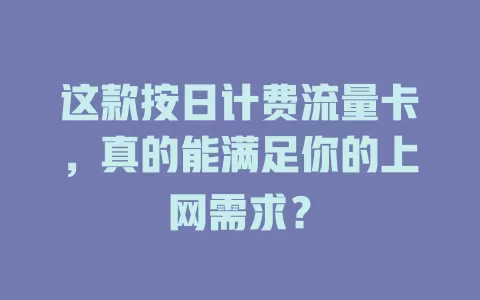 这款按日计费流量卡，真的能满足你的上网需求？