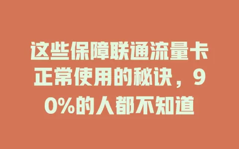 这些保障联通流量卡正常使用的秘诀，90%的人都不知道