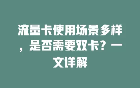 流量卡使用场景多样，是否需要双卡？一文详解