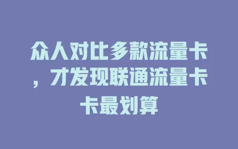 众人对比多款流量卡，才发现联通流量卡卡最划算