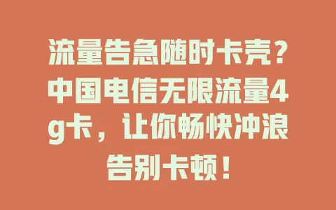 流量告急随时卡壳？中国电信无限流量4g卡，让你畅快冲浪告别卡顿！