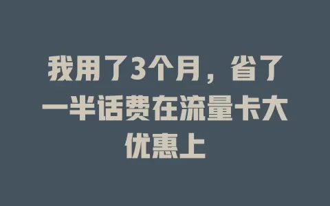 我用了3个月，省了一半话费在流量卡大优惠上