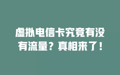 虚拟电信卡究竟有没有流量？真相来了！