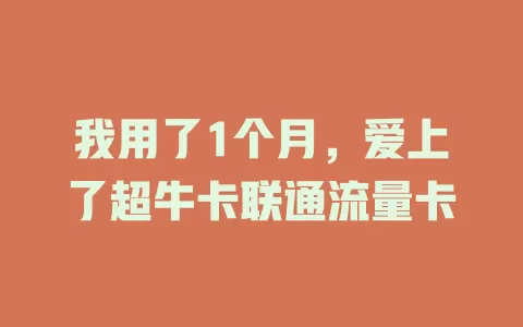 我用了1个月，爱上了超牛卡联通流量卡