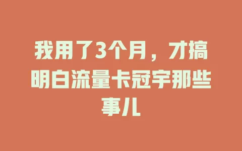 我用了3个月，才搞明白流量卡冠宇那些事儿