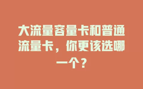 大流量容量卡和普通流量卡，你更该选哪一个？