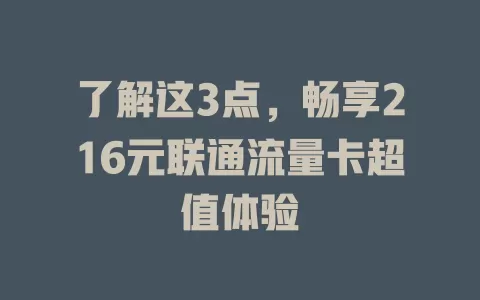 了解这3点，畅享216元联通流量卡超值体验