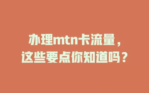 办理mtn卡流量，这些要点你知道吗？