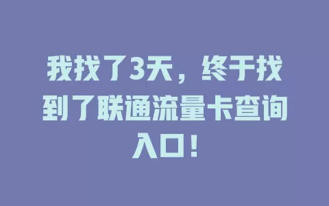 我找了3天，终于找到了联通流量卡查询入口！