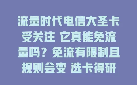 流量时代电信大圣卡受关注 它真能免流量吗？免流有限制且规则会变 选卡得研究免流条件